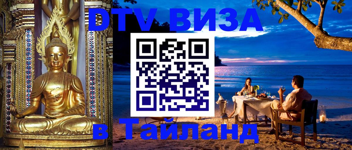 Долгосрочная виза DTV в Тайланд 