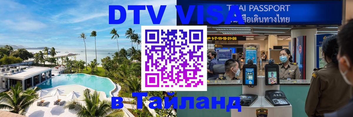 DTV Visa Thailand — прайс и условия, виза без дополнительных документов - 05.10.2025 