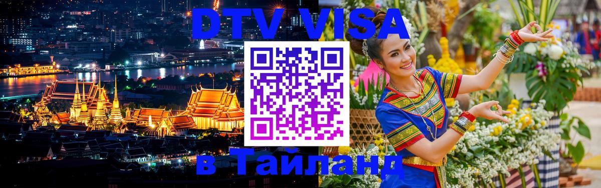 DTV Visa Тайланд купить 